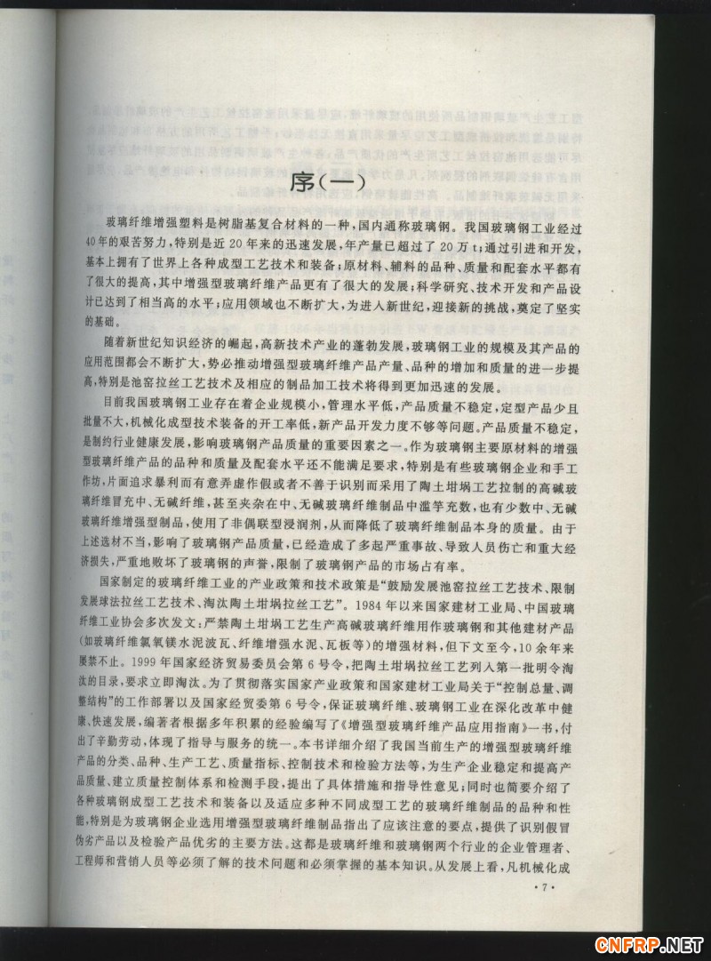 增強玻纖 序言1