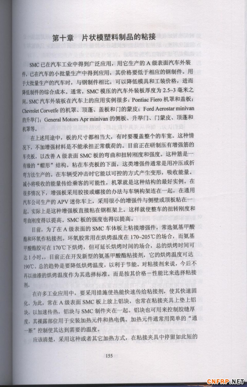 片狀模塑料 155