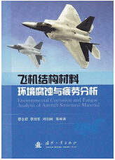 1040-飛機結構材料環境腐蝕與疲勞分析