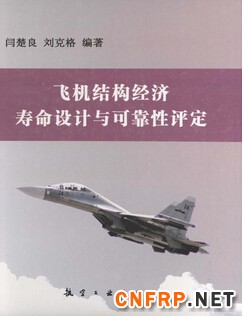 1049-飛機結構經濟壽命設計與可靠性評定