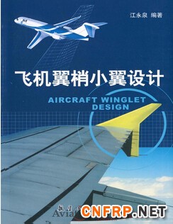 1050-飛機翼梢小翼設計