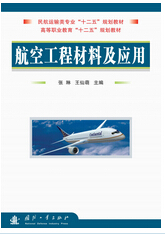 1045-航空工程材料及應用