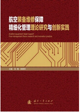 1043-航空裝備維修保障精細化管理理論研究與創新實踐