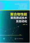 1007-聚合物性能常用測試技術及自動化