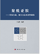 1034-聚酰亞胺&mdash;&mdash;單體合成、聚合方法及材料制備