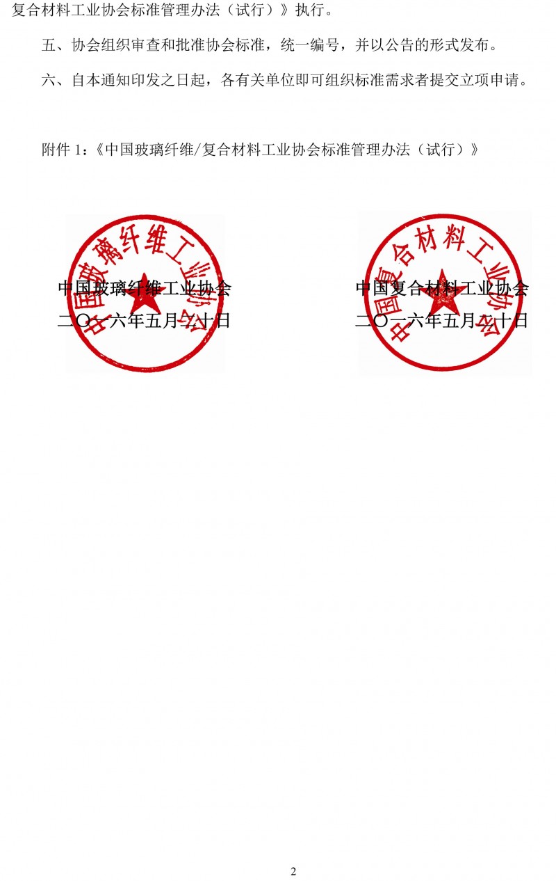 關于開展玻璃纖維復合材料工業協會標準制修訂工作的通知-2