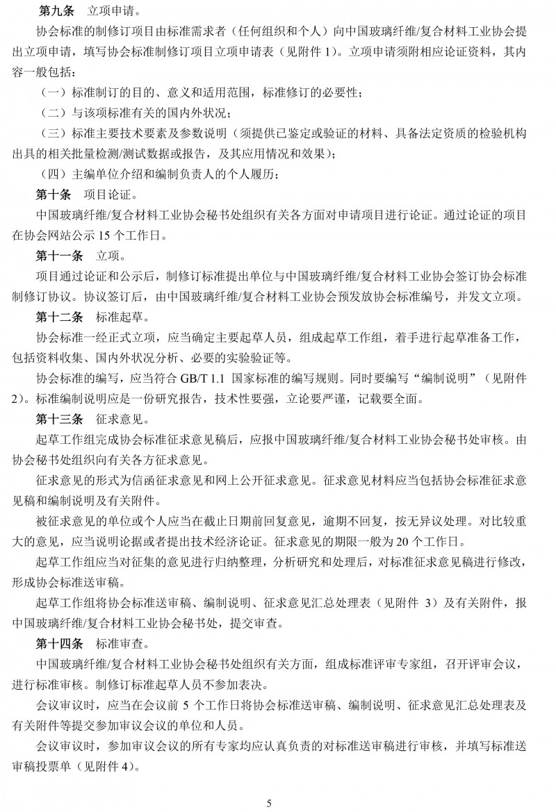 關于開展玻璃纖維復合材料工業協會標準制修訂工作的通知-5