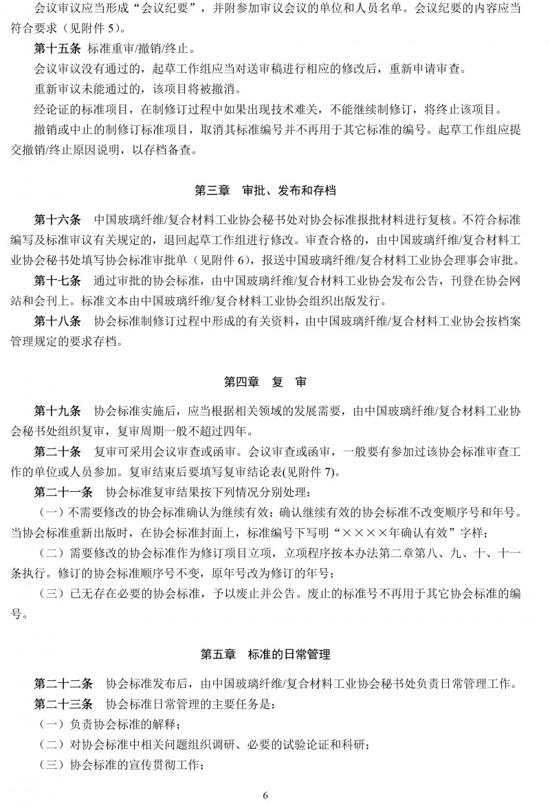 關于開展玻璃纖維復合材料工業協會標準制修訂工作的通知-6