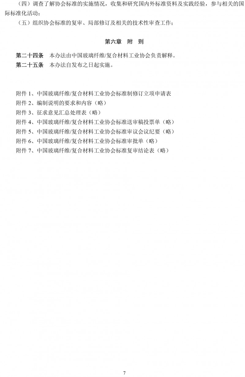 關于開展玻璃纖維復合材料工業協會標準制修訂工作的通知-7