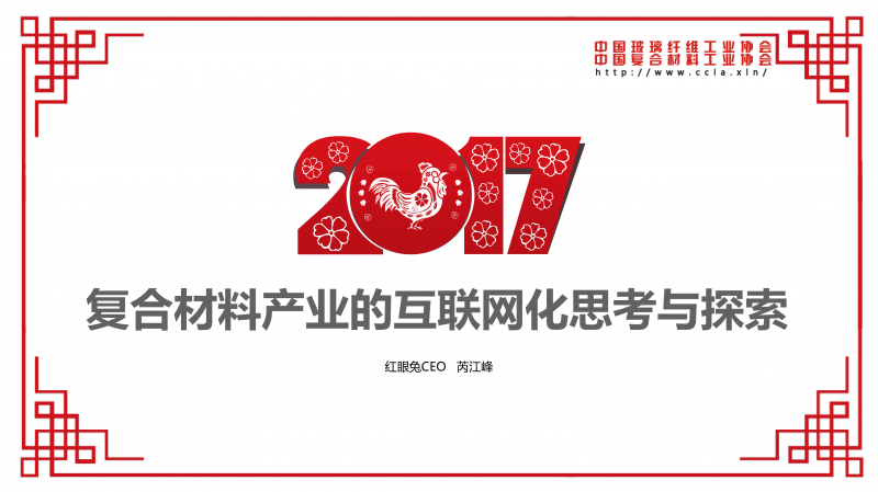 9、復合材料產業的互聯網化思考與探索 2017.03-1