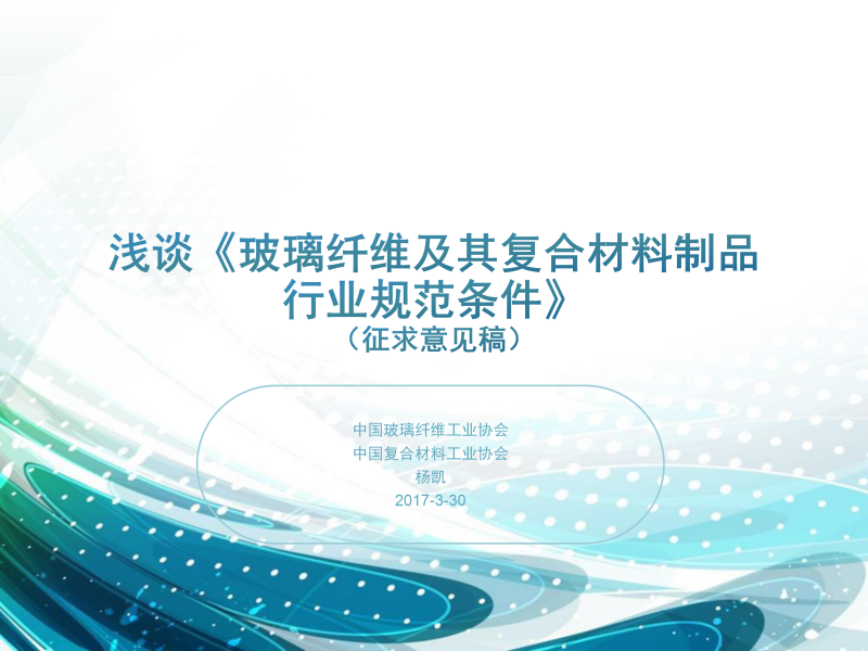 10、玻璃纖維及其復合材料制品行業規范條件-1