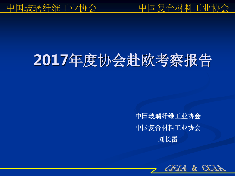 11-2017年度協會赴歐考察報告-1