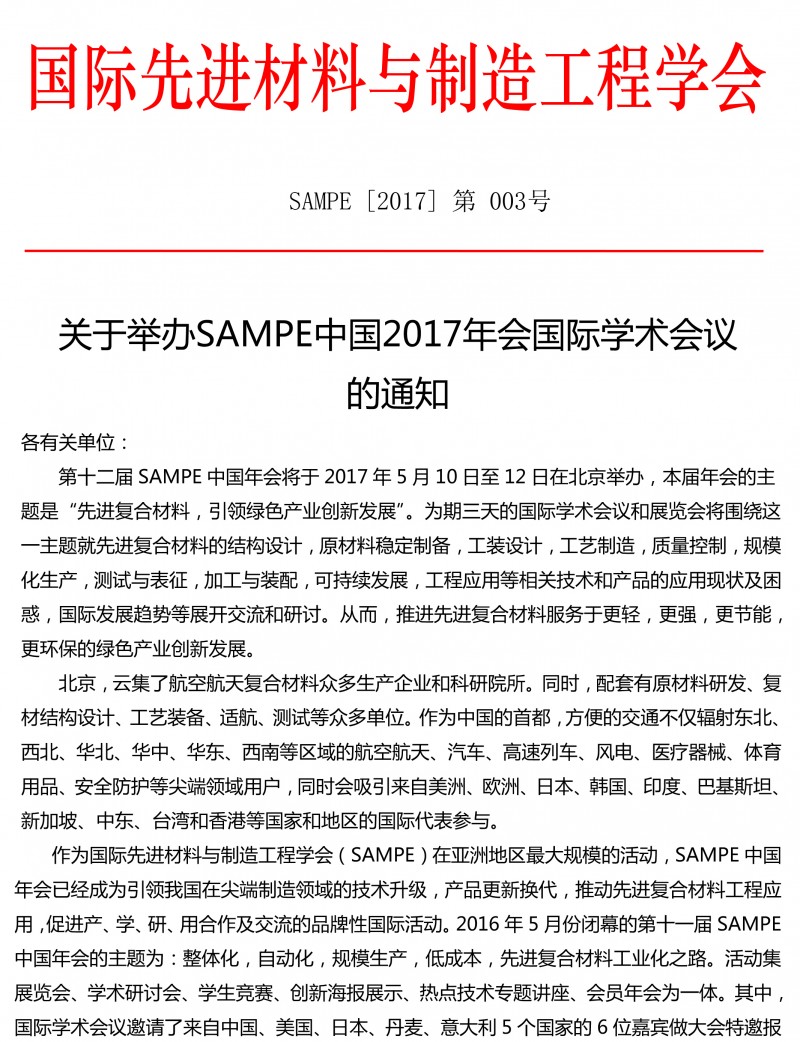 SAMPE2017年會國際學術會議通知-1