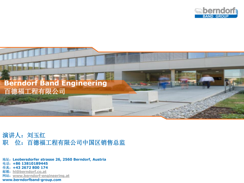 12-熱塑性復合材料生產工藝與裝備創新-奧地利Berndorf雙鋼帶壓機-1