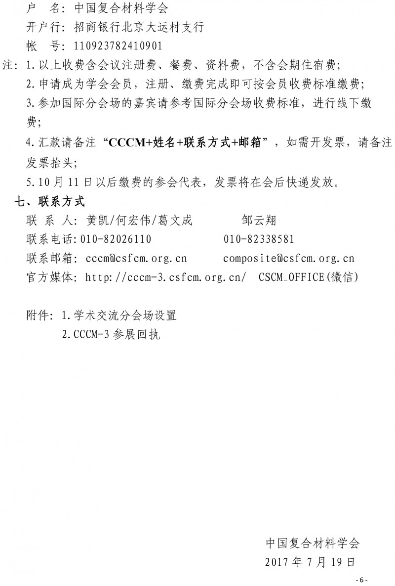 第三屆國際復合材料科技大會（CCCM-3）會議通知（第四輪）(2)-6