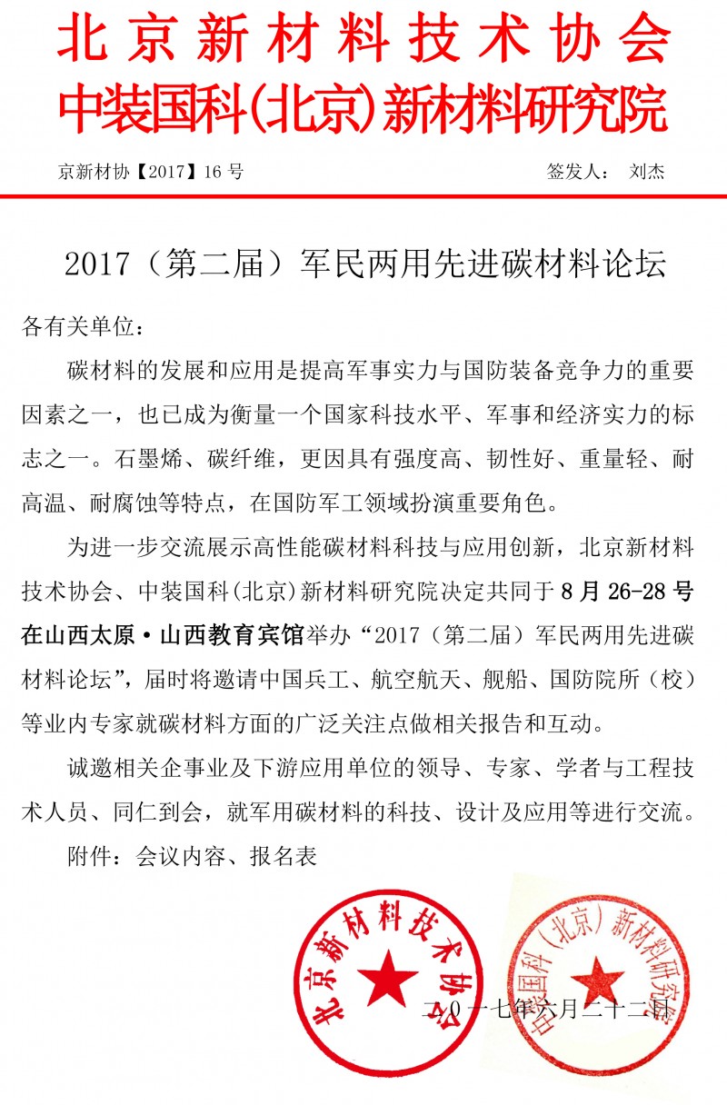 2017軍工先進碳材料大會-1