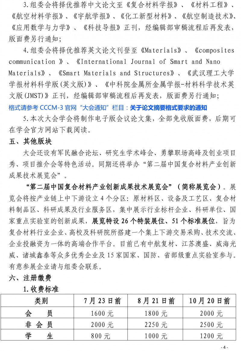 第三屆國際復合材料科技大會（CCCM-3）會議通知（第四輪）(2)-4