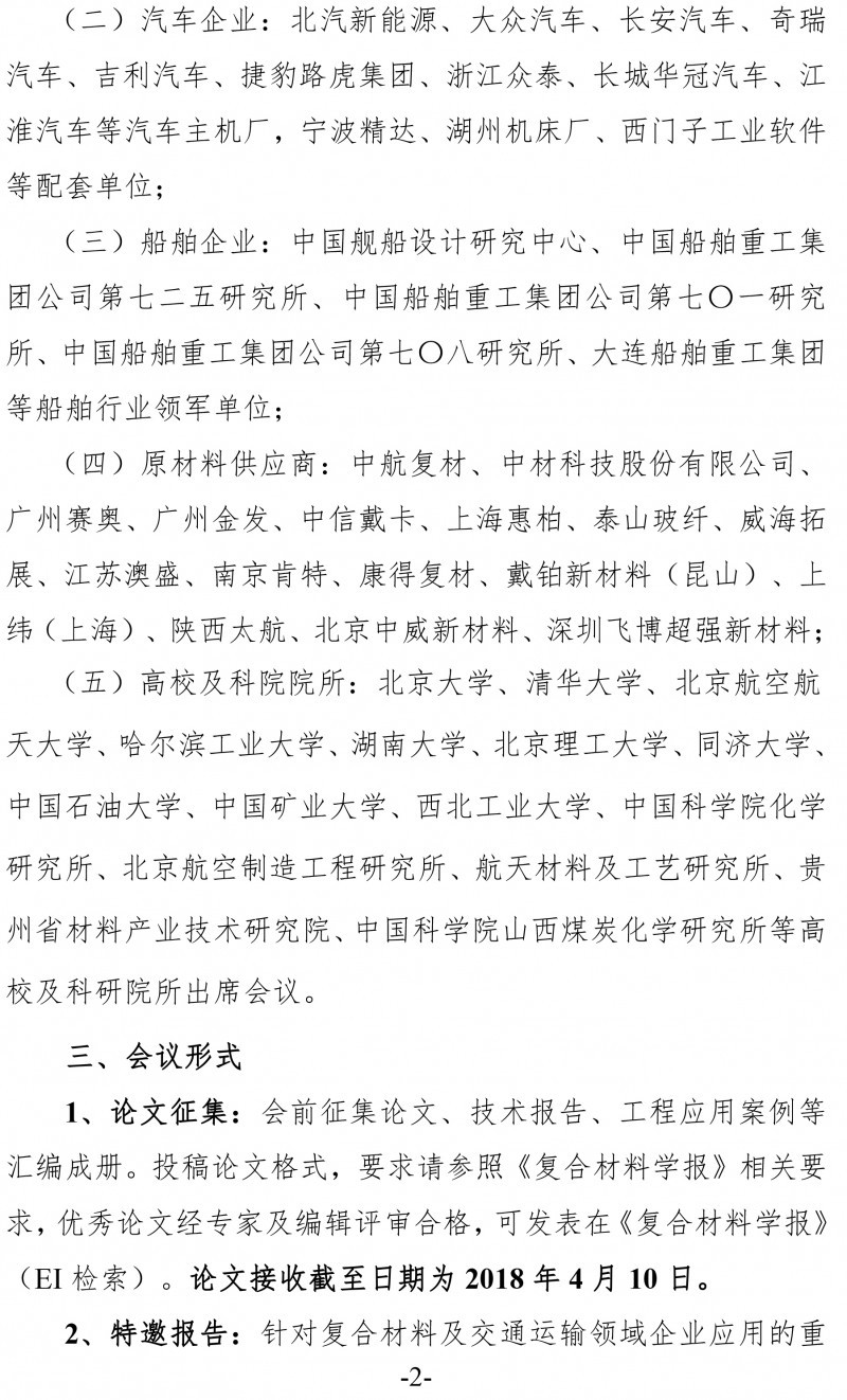 中復材學字〔2017〕146號 關于舉辦2018（第五屆）交通運輸領域復合材料科技會議的通知(新）-2