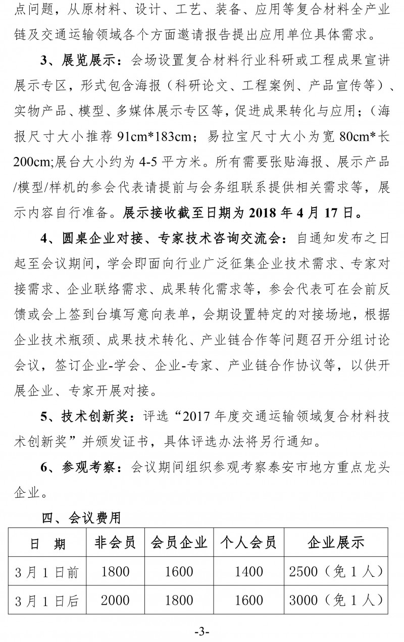 中復材學字〔2017〕146號 關于舉辦2018（第五屆）交通運輸領域復合材料科技會議的通知(新）-3