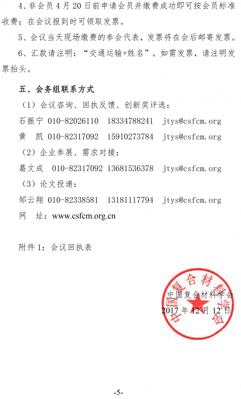 中復材學字〔2017〕146號 關于舉辦2018（第五屆）交通運輸領域復合材料科技會議的通知(新）-5