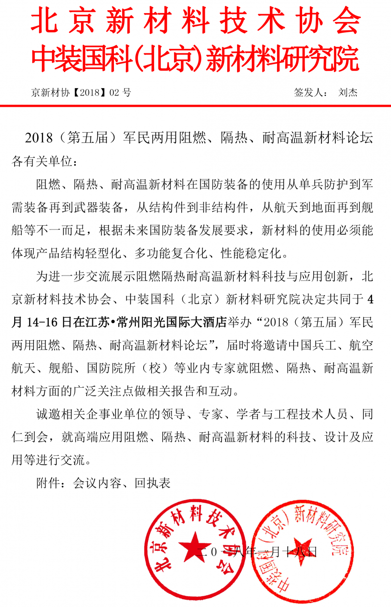 2018軍工阻燃隔熱耐高溫材料大會通知-1