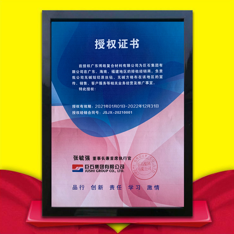 巨石集團授權證書
