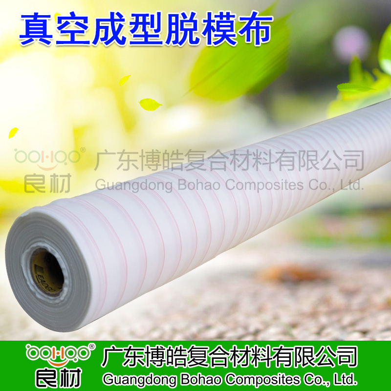 真空成型用脫模布玻璃鋼復材RTM真空灌注/袋壓工藝造船游艇用脫模布