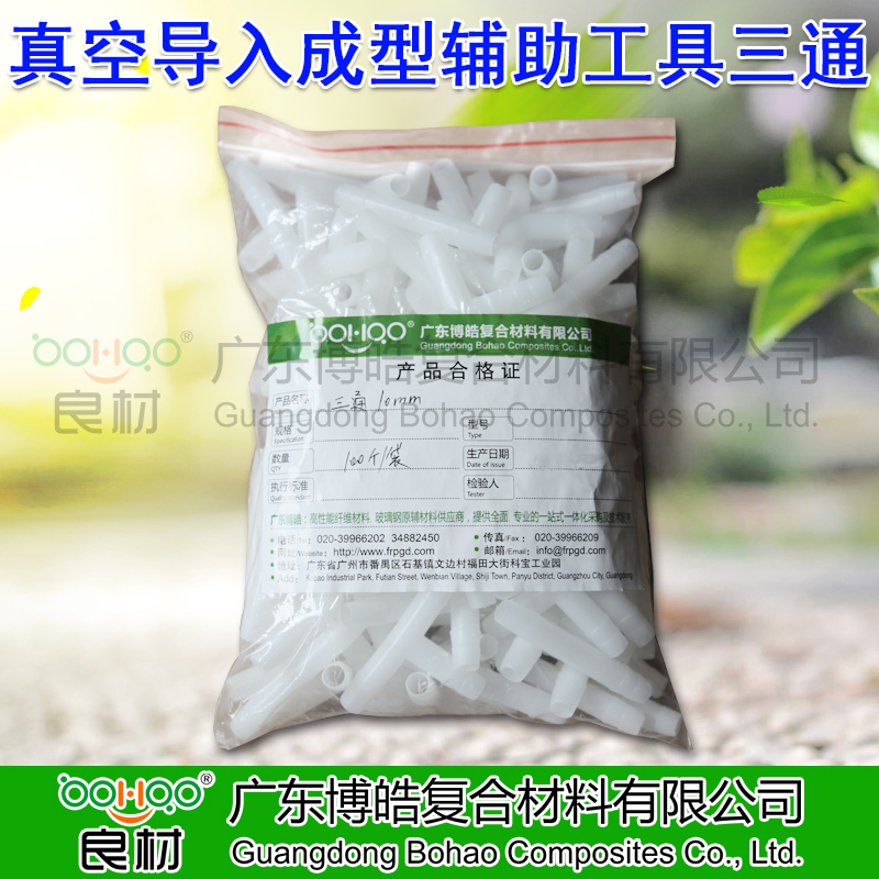 三通 硅膠樹脂真空灌注導入成型輔助工具 T型三通塑料接頭