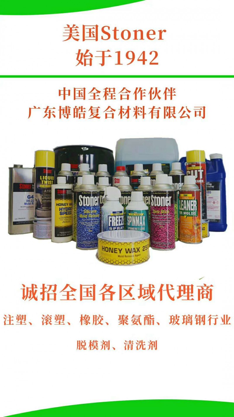 廣東博皓：美國Stoner產品地區授權代理商