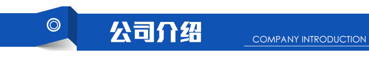公司介紹
