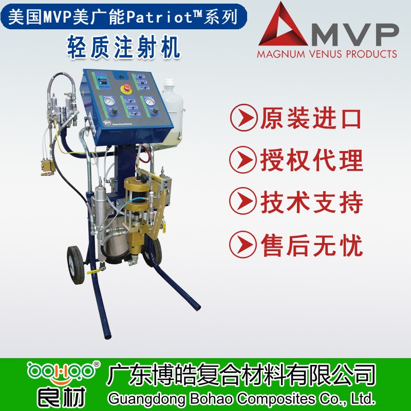 美國MVP美廣能Patriot&trade;輕質注射機 LRTM/RTM/真空導入成型注膠系統設備 FRP復合材料閉模工藝注射設備