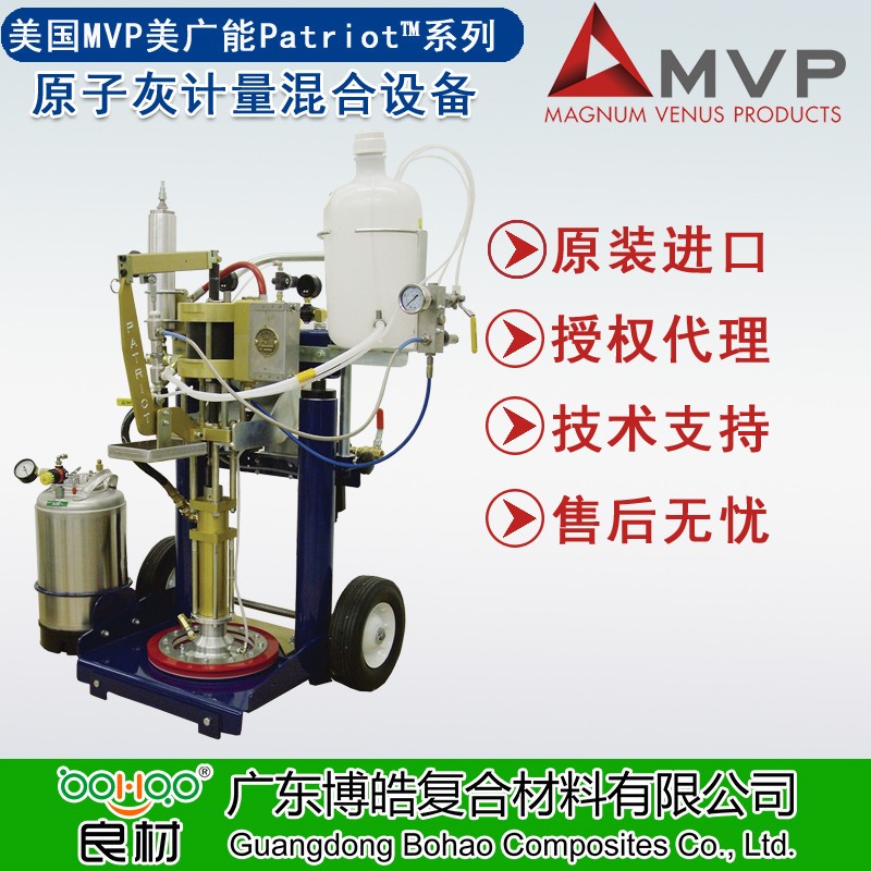 美國MVP美廣能Patriot&trade;原子灰計量/混合設備 油灰（膩子）膠粘材料計量混合設備