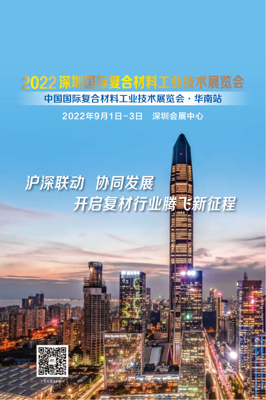 深圳國際復合材料工業技術展覽會(CCE Shenzhen 2022) 展會介紹 新日期_00